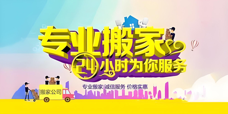 亿品生活邯郸搬家