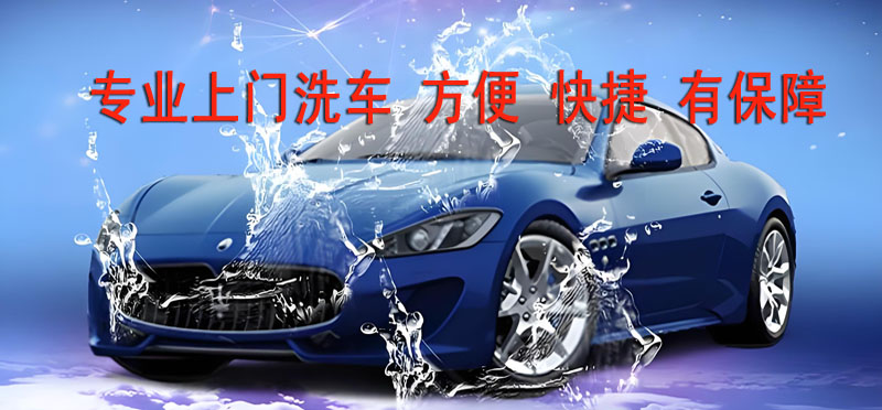 亿品生活邯郸上门洗车